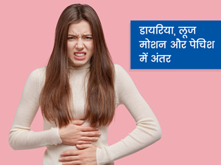 डायरिया, लूज मोशन (दस्त) और पेचिश कैसे हैं एक दूसरे से अलग? डॉक्टर से जानें अंतर और इन्हें ठीक करने के उपाय