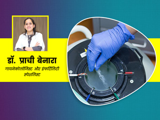 एग फ्रीजिंग (Egg Freezing) क्यों की जाती है? फर्टिलिटी स्पेशलिस्ट से जानें इसके फायदे और जरूरी बातें
