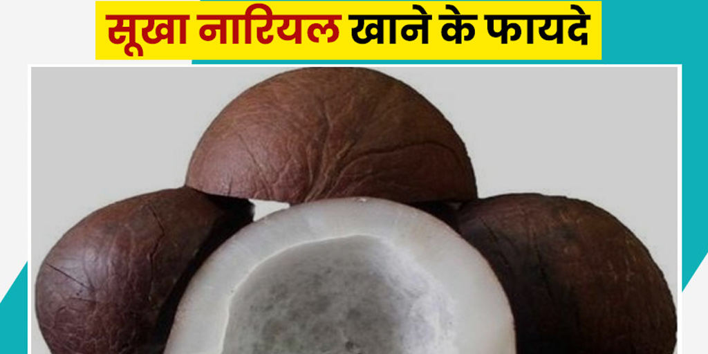 Dry Coconut Benefits for Women in Hindi सूखा नारियल खाने से महिलाओं