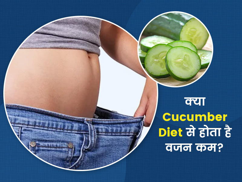 वजन कम करने में मददगार है खीरे का डाइट प्लान (Cucumber Diet Plan), डायटीशियन से जानें इसके फायदे-नुकसान