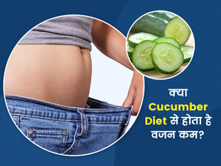 वजन कम करने में मददगार है खीरे का डाइट प्लान (Cucumber Diet Plan), डायटीशियन से जानें इसके फायदे-नुकसान