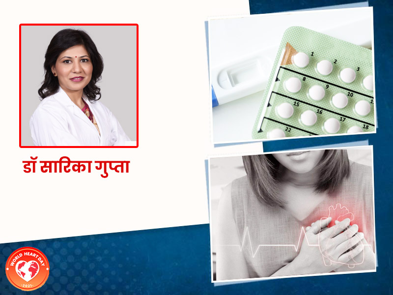 World Heart Day 2021: क्या लंबे समय तक गर्भनिरोधक दवाएं लेने से दिल की सेहत पर पड़ता है असर? जानें डॉक्टर से