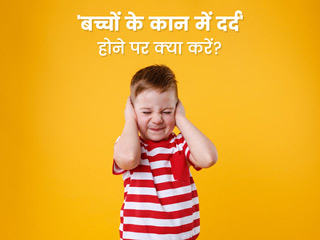 बच्चों के कान में दर्द होने पर अपनाएं ये 5 घरेलू उपचार, जानें एक्सपर्ट से