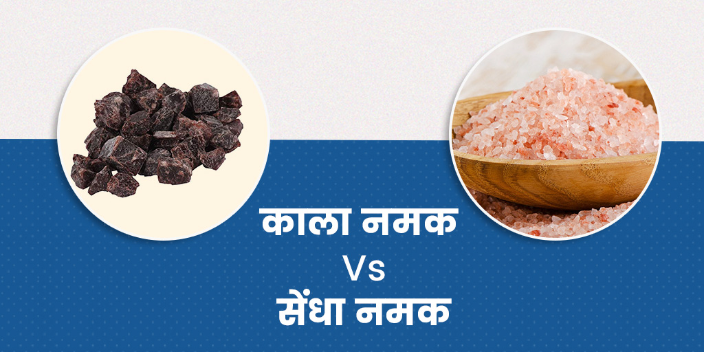 kala-namak-vs-sendha-namak-which-is-healthier-in-hindi