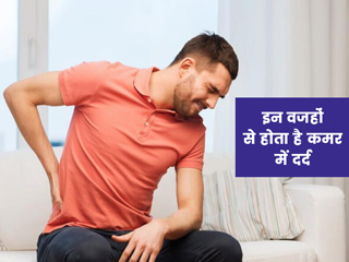 अक्सर रहता है कमर दर्द तो हो सकते हैं ये 6 कारण, डॉक्टर से जानें इनके बारे में जरूरी बातें
