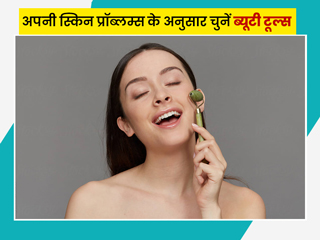 अपनी स्किन प्रॉब्लम्स के अनुसार चुनें ब्यूटी टूल्स, जानें किसके लिए कौन-सा टूल है बेहतर