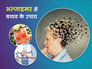 अल्जाइमर से बचाव के लिए अपने बड़े-बूढ़ों की लाइफस्टाइल में शामिल करें ये 8 बदलाव, एक्सपर्ट से जानें कारण
