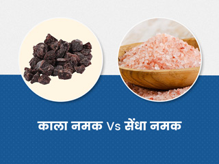 काला नमक या सेंधा नमक? जानें कौन सा नमक है सेहत के लिहाज से ज्यादा फायदेमंद