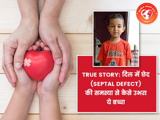 True Story: जन्म से था इस बच्चे के दिल में 17mm का छेद, जानें कैसे जीती इस बच्चे ने सेप्टल डिफेक्ट की जंग