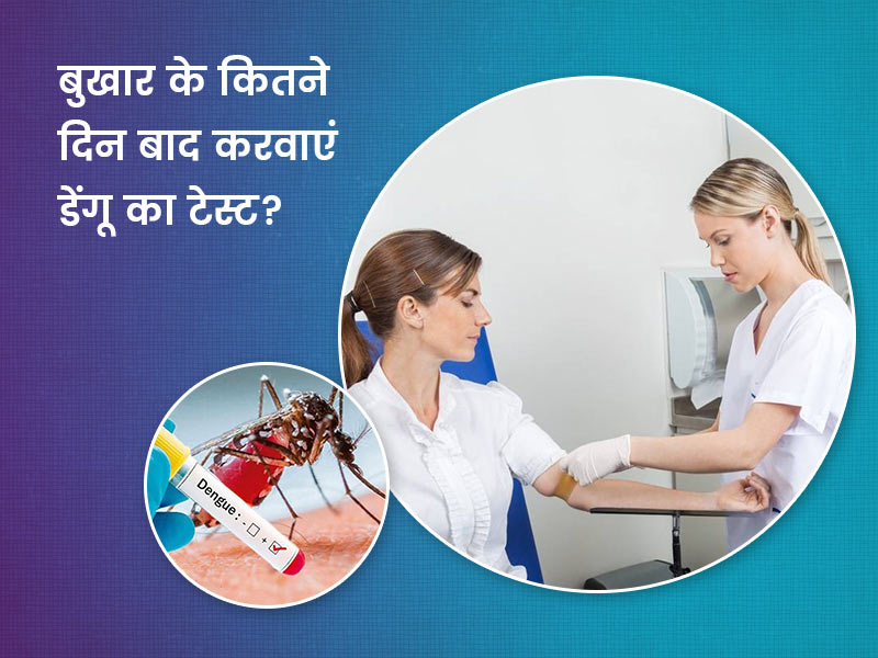 बुखार आने पर कितने दिन में करवाना चाहिए डेंगू और मलेरिया का टेस्ट? डॉक्टर से जानें इसके बारे में