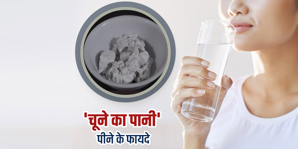 Lime or chuna water health benefits in hindi। चूने के पानी के फायदे और