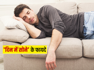 दिन में सोने के फायदे और नुकसान, जानें दिन में सोना आपकी सेहत को कैसे करता है प्रभावित