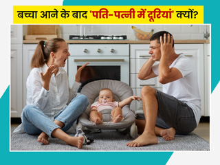 बच्चे होने के बाद पति-पत्नी में इन 6 बदलावों के कारण आ सकती है दूरी, एक्सपर्ट से जानें इसे कम करने के तरीके