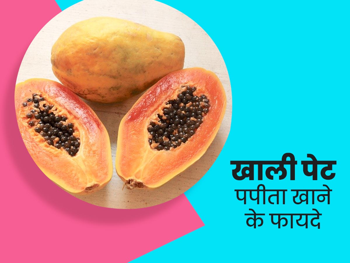 health benefits of eating papaya on empty stomach in hindi खाली पेट