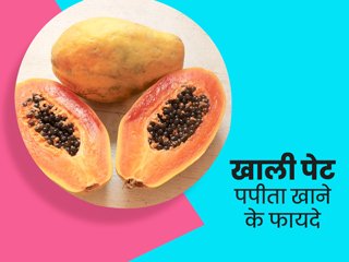 पेट फूलने और कब्ज से परेशान हैं तो रोज सुबह खाएं पपीता, जानें खाली पेट पपीता खाने के 5 फायदे