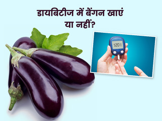 डायबिटीज रोगियों काे बैंगन खाना चाहिए या नहीं? डायटीशियन से जानें शुगर की बीमारी में बैंगन के फायदे-नुकसान