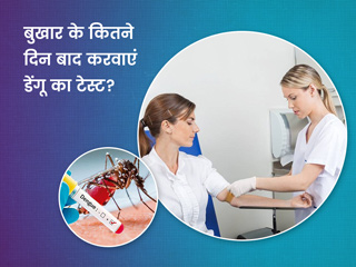 बुखार आने पर कितने दिन में करवाना चाहिए डेंगू और मलेरिया का टेस्ट? डॉक्टर से जानें इसके बारे में
