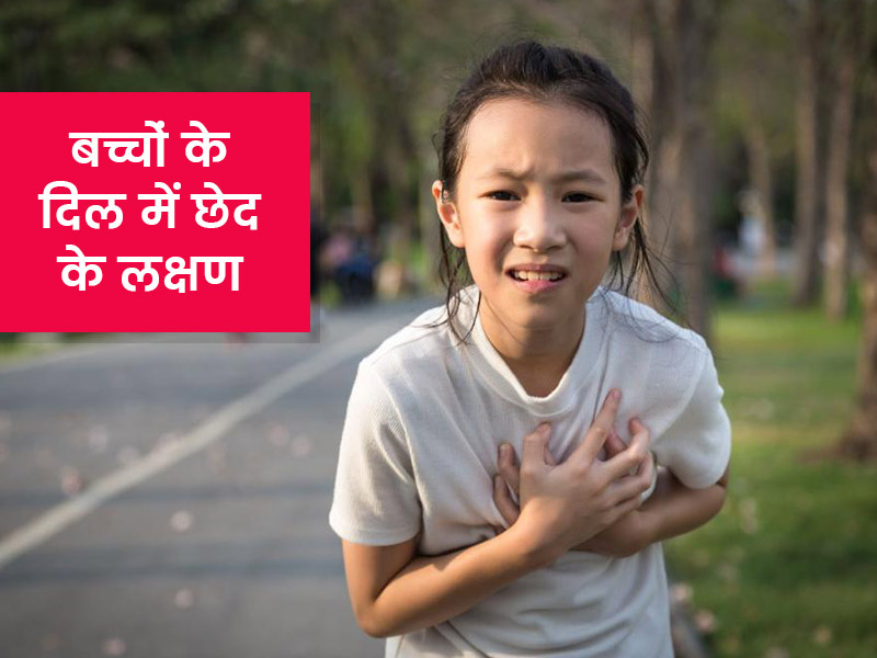 बार-बार फेफड़ों का इंफेक्शन हो सकता है बच्चे के दिल में छेद का संकेत, डॉक्टर से जानें इसके लक्षण, कारण, इलाज