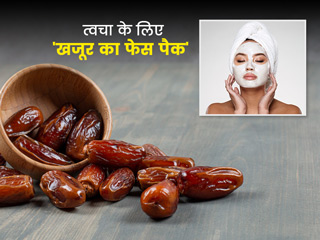 खजूर के फेस पैक से आएगी चेहरे पर चमक, एक्सपर्ट से जानें इसे बनाने की विधि और फायदे
