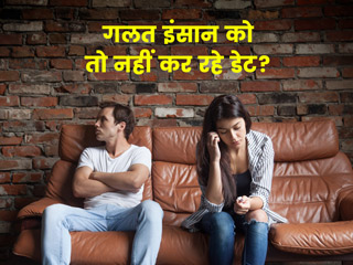 कहीं आप गलत इंसान के प्यार में तो नहीं पड़ गए? इन 6 संकतों से समझें