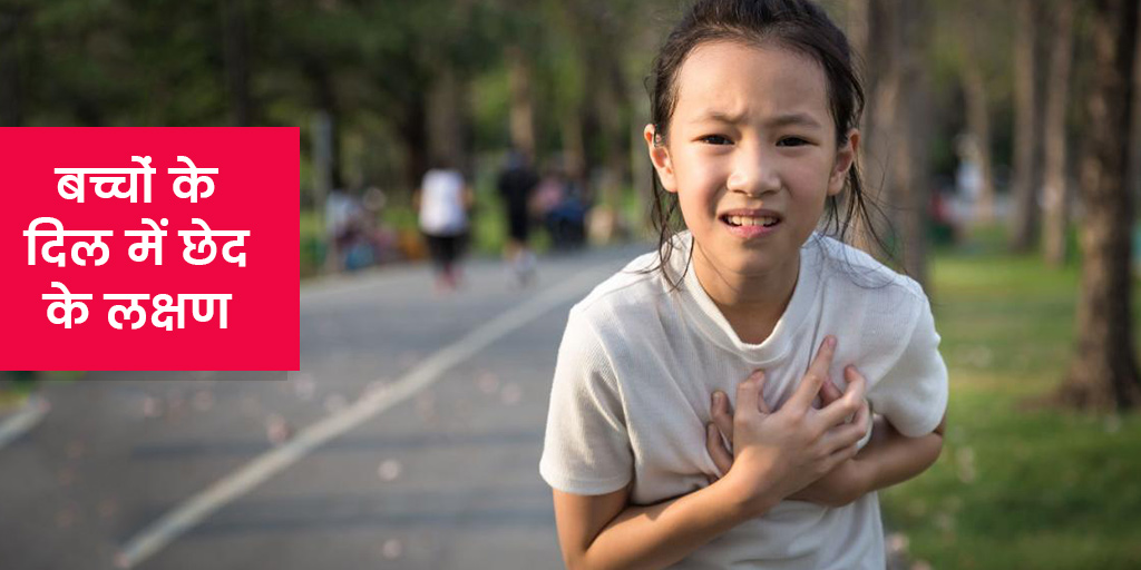 Hole in Heart Symptoms in Children in Hindi बारबार फेफड़ों का