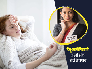 डेंगू-मलेरिया होने पर जल्द राहत पाने के लिए अपनाएं डायटीशियन Rujuta Diwekar के ये 5 आसान टिप्स