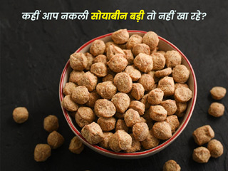 नकली सोयाबीन बड़ी सेहत के लिए हो सकती है नुकसानदायक, जानें घर पर सोया बड़ी बनाने का तरीका