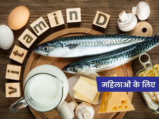 महिलाओं के लिए क्यों जरूरी है विटामिन डी? डॉक्टर से जानें वीमेन हेल्थ के लिए इसके 5 बड़े फायदे