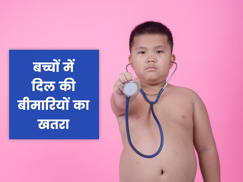 मोटे बच्चों को अधिक रहता है कार्डियोवस्कुलर बीमारियों का खतरा, माता-पिता शुरू से ध्यान रखें ये 8 बातें