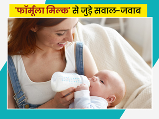 शिशु को फॉर्मूला दूध पिलाने से पहले जान लें इन 6 सवालों के जवाब, वैज्ञानिक भी मानते हैं सही