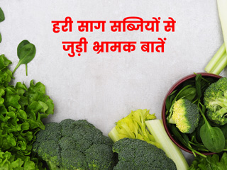 साग-सब्जियों से जुड़े इन 9 मिथकों (भ्रांतियां) को कहीं आप भी तो नहीं मानते सही? जानें इनकी सच्चाई