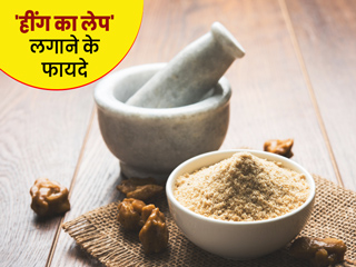 हींग का लेप लगाने से दूर होती हैं सिर दर्द और बवासीर जैसी ये 5 समस्याएं, एक्सपर्ट से जानें सही तरीका
