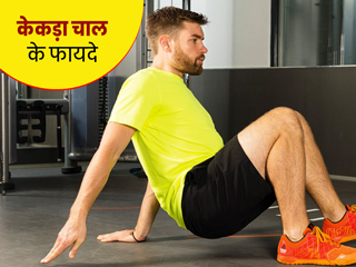केकड़ा चाल एक्सरसाइज से शरीर को मिलते हैं ये 5 फायदे, वजन घटाने और फ्लेक्सिबिलिटी बढ़ाने के लिए है बेस्ट