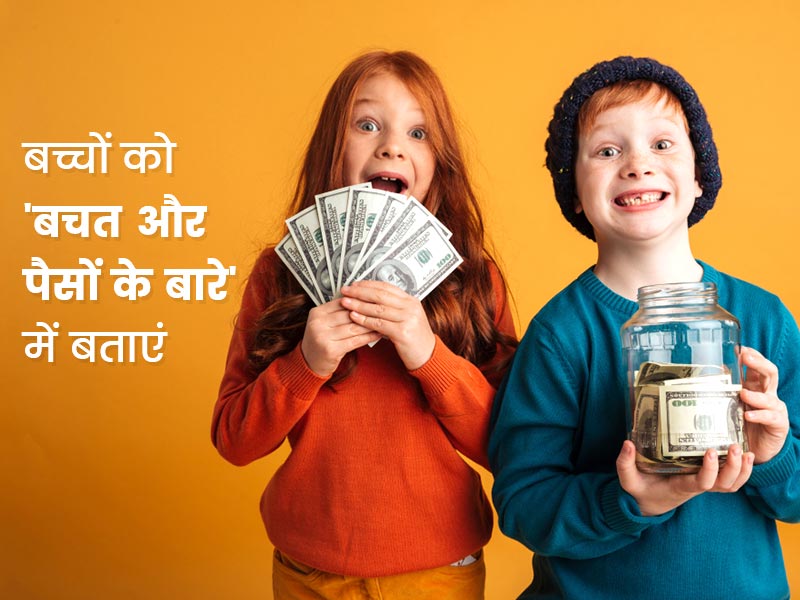 बच्चों को इन 7 तरीकों से सिखाएं बचत और पैसों के बारे में जरूरी बातें, जीवन में बहुत काम आएगी ये शिक्षा