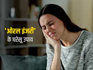 मुंह के अंदर या जीभ में घाव (ओरल इंजरी) होने पर अपनाएं ये 5 घरेलू उपाय