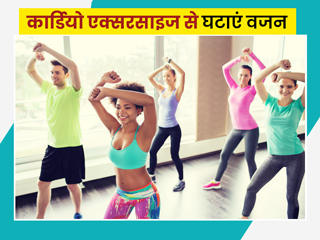 माेटापा कम करने के लिए राेज 10 मिनट करें हाेम कार्डियाे एक्सरसाइज, तेजी से घटेगा वजन