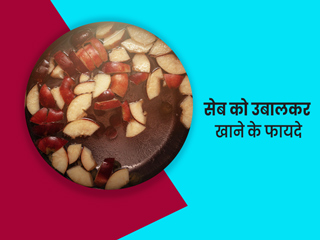 सेब उबालकर खाने के फायदे : मोटापा कम करने से लेकर इन 9 बीमारियों से बचाव तक जानें उबले सेब खाने के फायदे