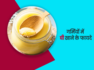 Ghee Benefits: गर्मियों में घी खाने से शरीर को मिलते हैं ये 5 फायदे, जरूर करें डाइट में शामिल