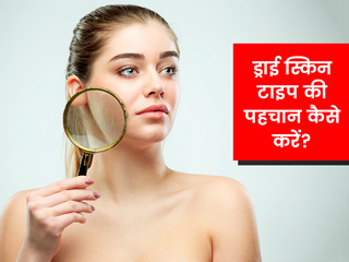 ड्राई स्किन टाइप की पहचान का है ये आसान तरीका, एक्सपर्ट से जानें ड्राई स्किन से छुटकारा पाने के उपाय