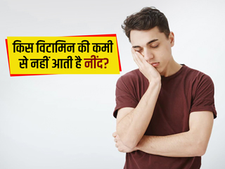 क्या देर रात तक आपको नहीं आती नींद? शरीर में हो सकती है इन विटामिन्स की कमी
