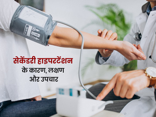 क्या है सेकेंडरी हाइपरटेंशन, एक्सपर्ट से जानें इसके कारण, लक्षण और उपचार