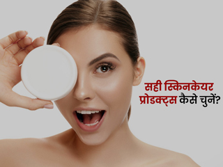 स्किन केयर प्रोडक्ट्स खरीदते इन 5 बातों का रखें ध्यान, एक्सपर्ट से जानें कैसे चुनें सही प्रोडक्ट