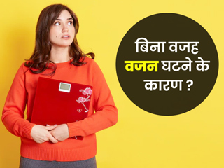 बिना कारण घट रहा है वजन तो हो जाएं सावधान, इन 5 गंभीर बीमारियों के कारण भी होने लगता है वेट लॉस