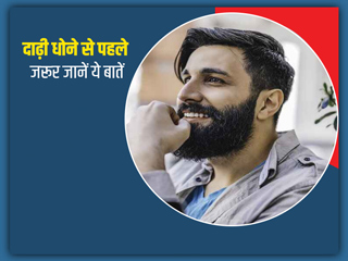 Men's Grooming Tips: दाढ़ी धोते समय कभी न करें ये 5 गलतियां, जानें क्या है बियर्ड वॉश का सही तरीका