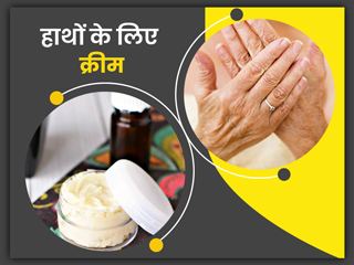 ड्राई स्किन और एजिंग के लक्षणों से छुटकारा पाने के लिए घर पर बनाएं ये 5 नैचुरल हैंड क्रीम्स