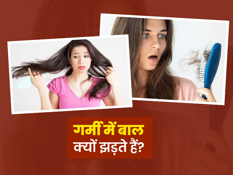 गर्मी में बाल क्यों झड़ते हैं, बालों को टूटने से रोकने के उपाय| Hair Fall  in Summer Reason in Hindi