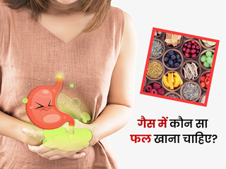 पेट में गैस बनने पर खाएं ये 6 फल, जल्द मिल सकता है आराम