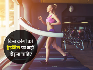 सब के लिए फायदेमंद नहीं है ट्रेडमिल पर दौड़ना, जानें किन लोगों के लिए हो सकता है खतरनाक
