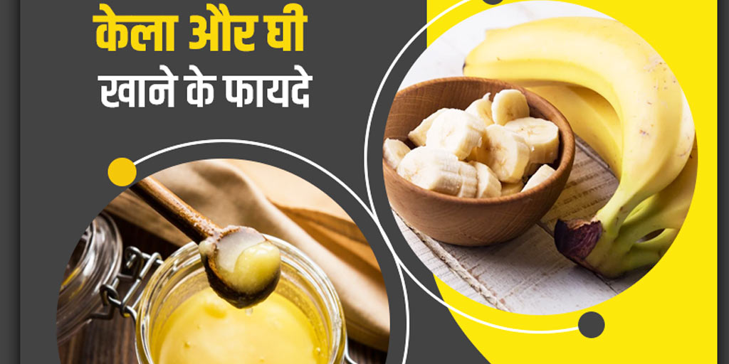 केला और घी खाने के फायदे Banana With Ghee Benefits in Hindi Kela or