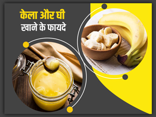 केला और घी एक साथ खाने से सेहत को मिलते हैं ये 5 फायदे, जानें कैसे करें सेवन